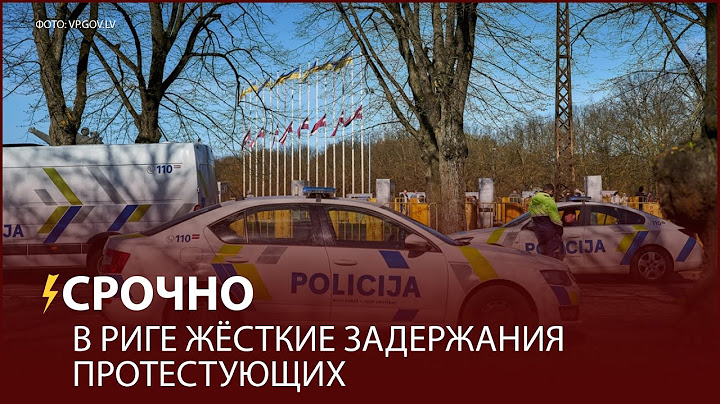 🔥🔥🔥СРОЧНО!!! Жёсткие задержания протестующих против демонтажа памятника советским воинам в Риге!!!