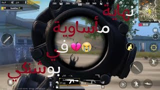 معارك طاحنة في بوشنكي . pubg mobile