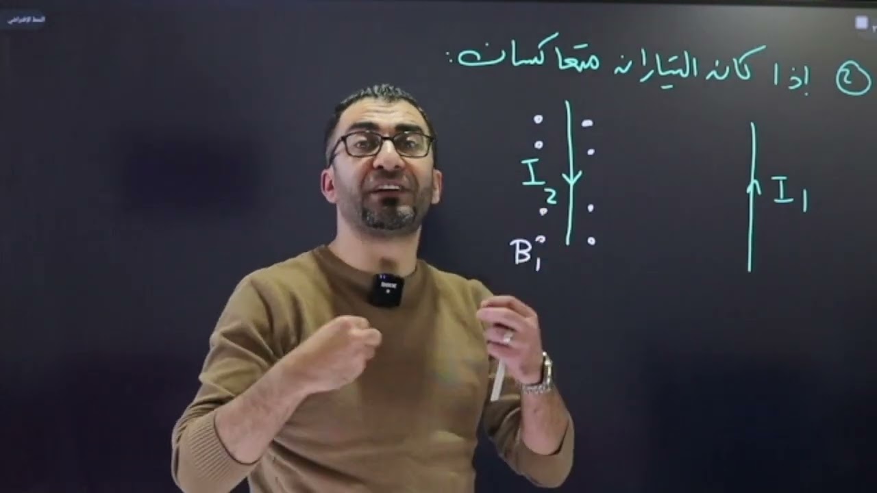 البث الرمضاني رقم 6 - مراجعة المجال المغناطيسي- يوسف عودة