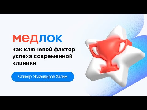 МедРокет | МедЛок как ключевой фактор успеха современной клиники