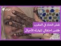 نقش الحناء ليس مجرد زينة فكيف تحافظ المغربيات على هذا الإرث العريق 