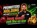 Promoter Holding सबसे IMPORTANT क्यों है? 😳📈 | Stock Market Secrets 🔥