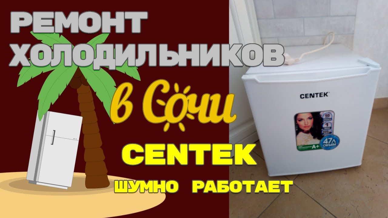 Холодильника Centek шумно работает - YouTube