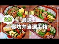 【8分で作るお弁当】1番早くて簡単なお弁当はどれ?!作り置きなし!パッと作れるお弁当4日間
