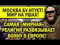 САМАЯ "МИРНАЯ" РЕЛИГИЯ РАЗВЯЗЫВАЕТ ВОNНУ ВО ФРАНЦИИ!