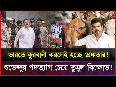 গরু কিনছে না মুসলিমরা! পশ্চিমবঙ্গে হিন্দু খামারিদের কান্নায় দিশেহারা বিজেপি? | BJP