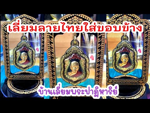 เลี่ยมลายไทยใส่ขอบข้าง อย่างละเอียดทุกขั้นตอน ตามแบบบ้านเลี่ยมพระปาฏิหาริย์