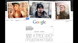 100 Атмосфер - Продолжая поиск