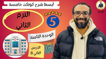 كونكت سنة خامسة | الترم الثاني 2025| الوحدة الثامنة الدرس 2 b |المستشفى المميزة The special hospital