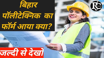 Bihar polytechnic expected entrance exam date and online form date 2022 #Bihar_Polytechnic_2022