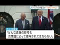 「イギリス・チャールズ国王も同意」トランプ大統領主張　イランの核保有“認めず”との考え　「TWO KINGS」トランプ氏とチャールズ国王並ぶ写真　ホワイトハウスが投稿｜TBS NEWS DIG