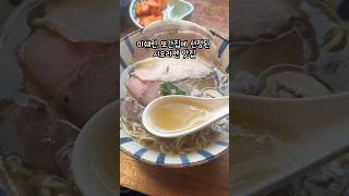 🍜미쉐린, 또간집에 선정된 시오라멘 전문점! #미쉐린가이드 #라멘맛집 #라멘 #또간집 #합정맛집 #홍대맛집 #서울핫플 #맛집