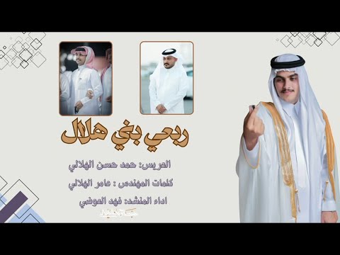 ربعي بني هلال كلمات المهندس عامر الهلالي اداء فهد العوضي حصري2026