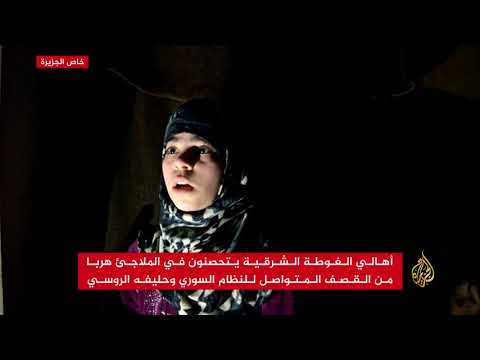 الملاجئ ملاذ أهالي الغوطة الشرقية الوحيد