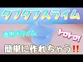 【タプタプスライム】透明スライム？！プルプル💕😘