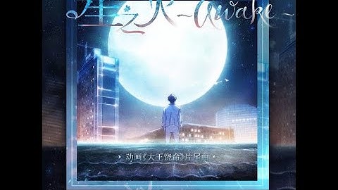 大王饶命 ED片尾曲《星之火~awake~》完整版MV【演唱 : 陈乐一】