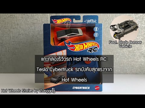 แกะกล่องรีวิวรถ Hot Wheels RC: Tesla Cybertruck รถบังคับสุดแรงจาก Hot Wheels [Hot Wheels Stories]