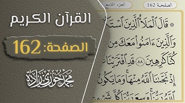القرآن الكريم - الصفحة 162 || القارئ محمد حوري زاده
