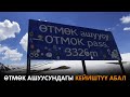 Өтмөк ашуусундагы кейиштүү абал