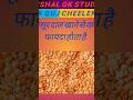 मसूर दाल खाने से क्या फायदा होता है gk# gs# question# and# ansavar