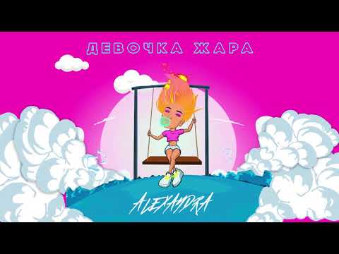 ALEXANDRA - Девочка жара (Премьера 2019) 0+