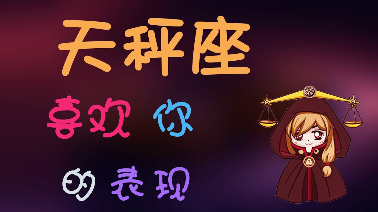 天秤座 如何知道天秤男喜歡妳 天秤座男孩對喜歡的人的表現 Youtube 天秤座 如何知道天秤男喜歡妳 天秤座男孩對喜歡的人的表現 Youtube
