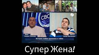 Супер жена