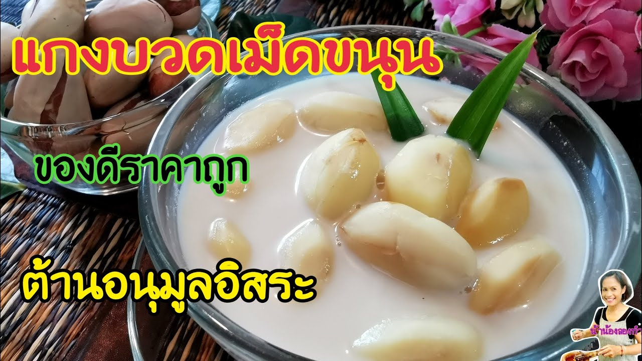 แกงบวดเม็ดขนุน​ เมนูบ้านๆอร่อยดีมีประโยชน์​ อุดมด้วยสารต้านอนุมูลอิสระ