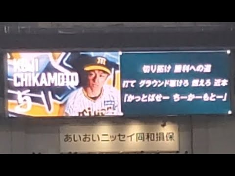 20240403　ﾋﾞｼﾞｮﾝに歌詞付き♪【近本光司 ﾋｯﾃｨﾝｸﾞﾏｰﾁ】阪神ﾀｲｶﾞｰｽの応援歌　4回ｳﾗ@京ｾﾗﾄﾞｰﾑ大阪･ﾚﾌﾄ外野上段