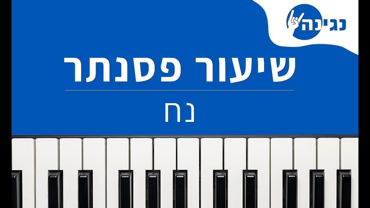 מתי כספי - נח | אקורדים ותווים לנגינה על פסנתר בקלות