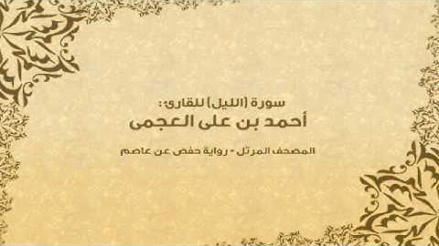 سورة الليل كاملة - القارئ احمد بن علي العجمي