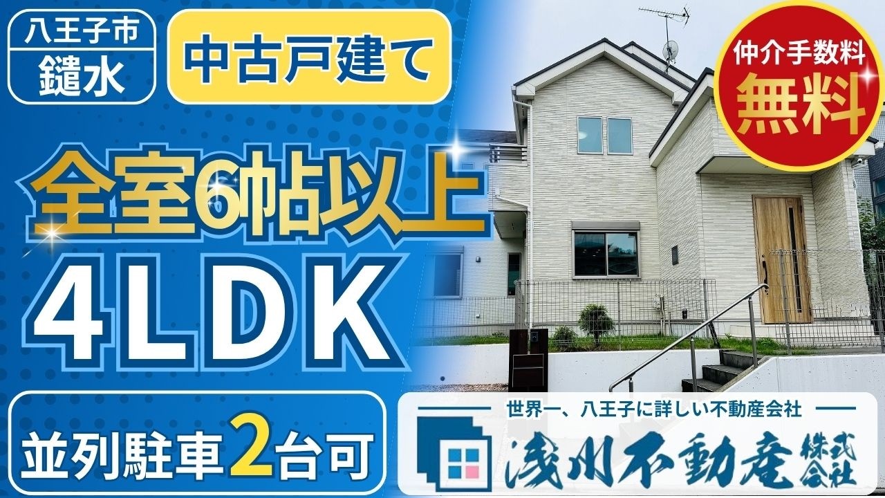仲介手数料無料 八王子の不動産】浅川不動産 鑓水 4LDK 中古戸建て