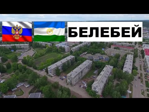 БЕЛЕБЕЙ 🏠💖🌼 (Башкортостан) ~ Твой город.