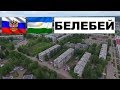 БЕЛЕБЕЙ 🏠💖🌼 (Башкортостан) ~ Твой город.