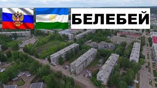 БЕЛЕБЕЙ 🏠💖🌼 (Башкортостан) ~ Твой город.