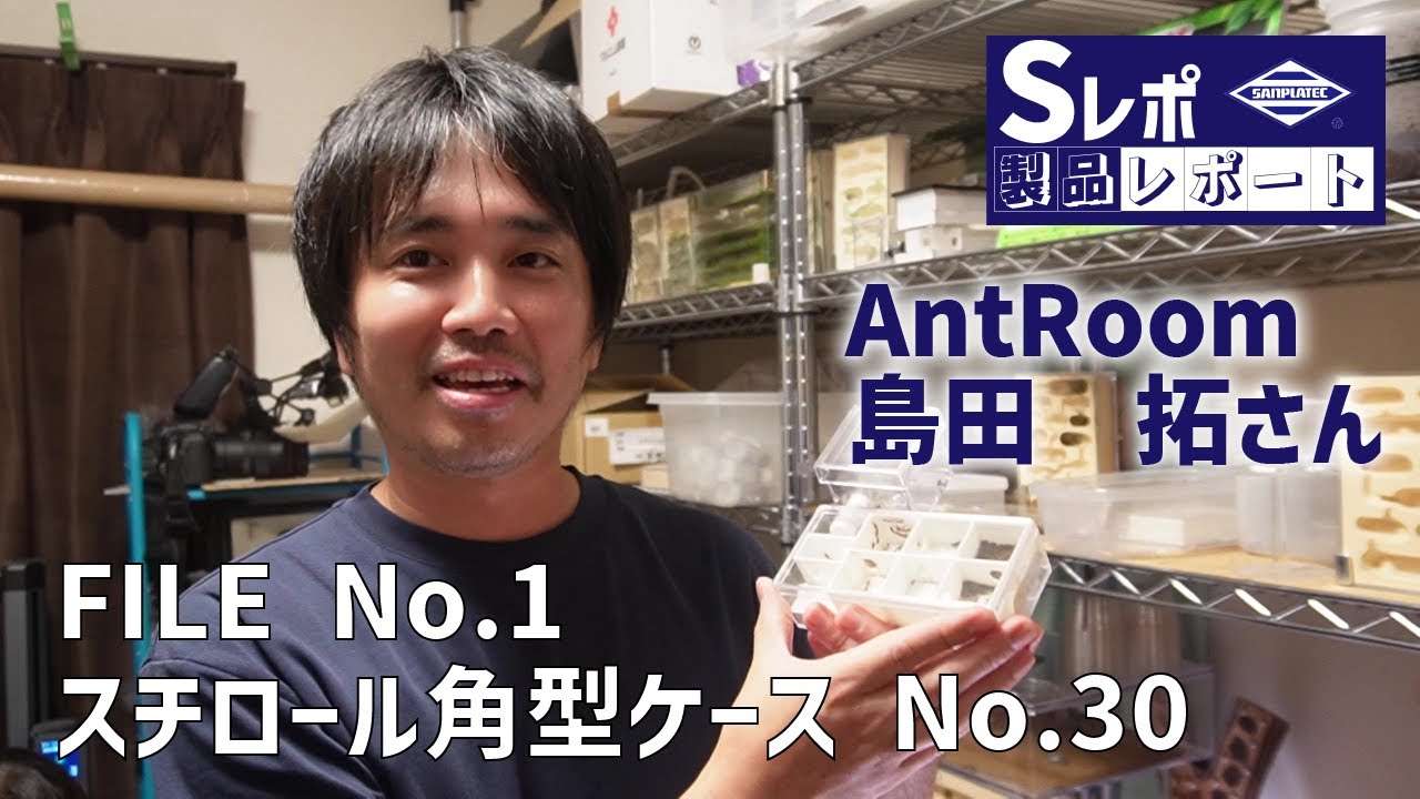 Sレポ FILE NO.1「スチロール角型ケース」#AntRoom 島田拓さん - YouTube