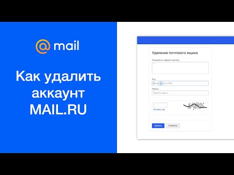 Video: Een Account Verwijderen Uit Mail.ru