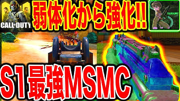 ＜CODモバイル＞MSMCが使いやすく強化された？！足も早くなってスピード感あふれるプレイが可能に！！＜CODMOBILE＞#365