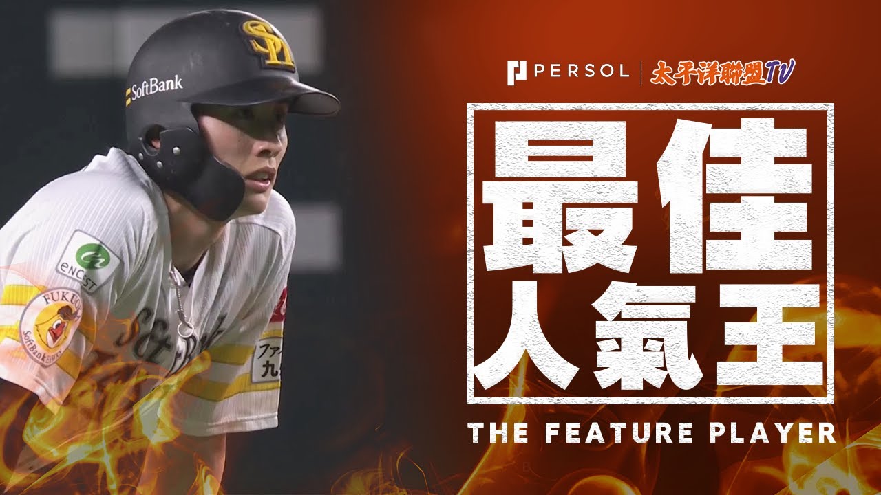 【究極對決…】心驚膽顫！『周東佑京的飛毛腿vs.甲斐捕手的大砲』【出乎意料的結局】