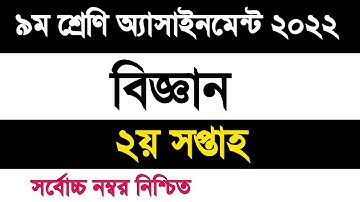 Class 9 science assignment 2022 2nd week | ৯ম শ্রেণি বিজ্ঞান এসাইনমেন্ট ২০২২ ২য় সপ্তাহ