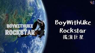 一心只要你一人：BoyWithUke /. Rockstar 搖滾巨星【中文字幕/歌詞翻譯 Chinese Sub】