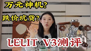 赔钱货还是万元神机Lelit V3万元性价比咖啡机测评和辣妈比到底怎么选