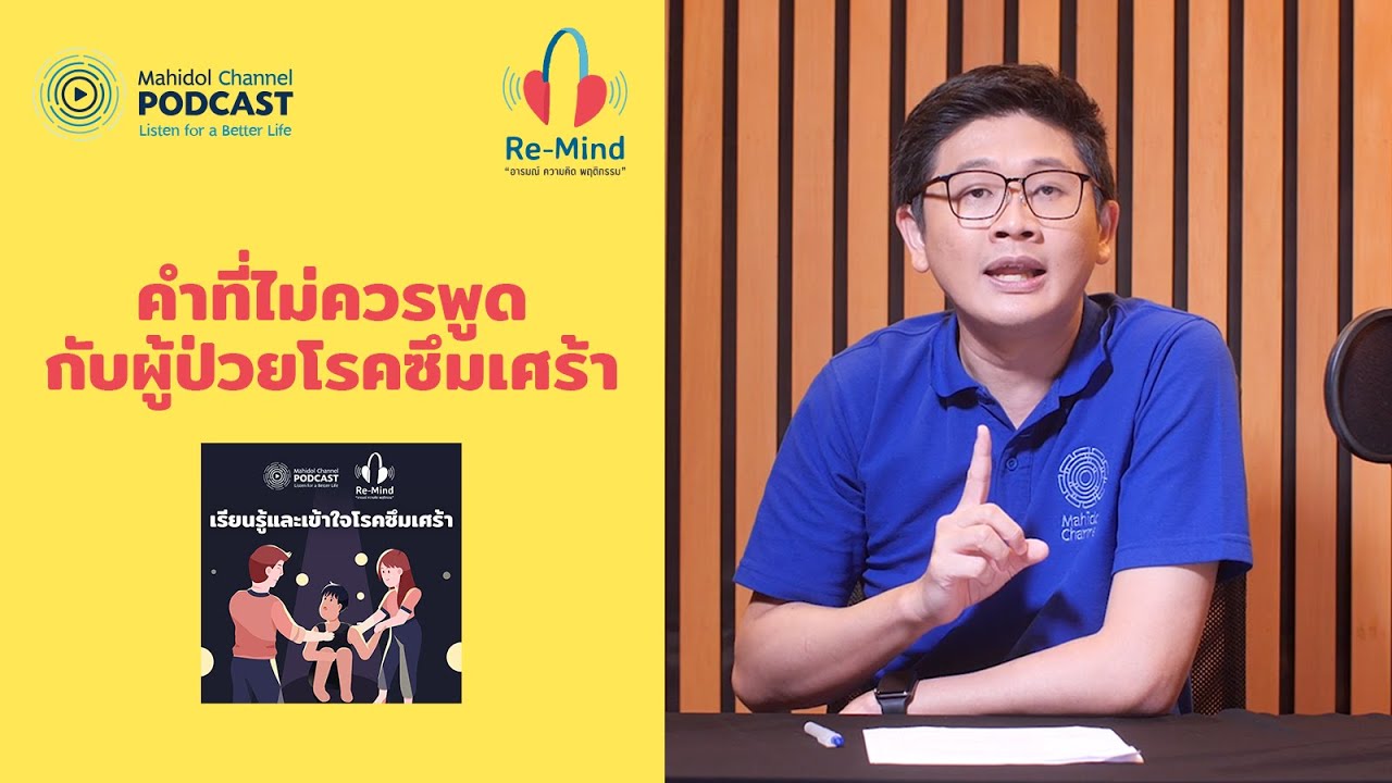 คำที่ไม่ควรพูดกับผู้ป่วย "โรคซึมเศร้า" | HIGHLIGHT Re-Mind | EP.3 | Mahidol Channel PODCAST