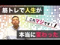筋トレで人生が本当に変わった【これマジです！】