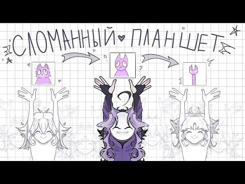 сломанный планшет | арт - челлендж (。’▽’。)♡ #артчеллендж