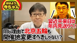 尖閣・中国の人権問題で環境整わず習近平来日は年内見送りへ！同じ理由で北京五輪も開催地変更すべきじゃない？｜ 超速！上念司チャンネル ニュースの裏虎
