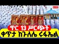 LIVE ተአምር ነው ጥር 13 3ኛ ቀን ቀጥታ ከጉለሌ የሩፋኤልን ታቦት እናስገባ ሥርዓተ ቅዳሴ