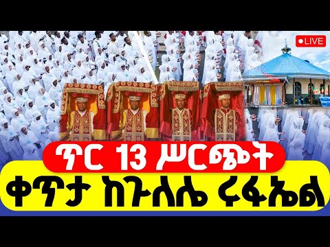 LIVE ተአምር ነው ጥር 13 3ኛ ቀን ቀጥታ ከጉለሌ የሩፋኤልን ታቦት እናስገባ ሥርዓተ ቅዳሴ 