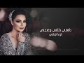 Diana Karazon Haida El Haki Official Lyric Video 2019 ديانا كرزون هيدا الحكي 
