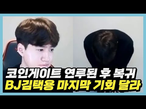   프로게이머 출신 BJ김택용 코인 으로 나락 간 뒤 6개월만에 방송 복귀